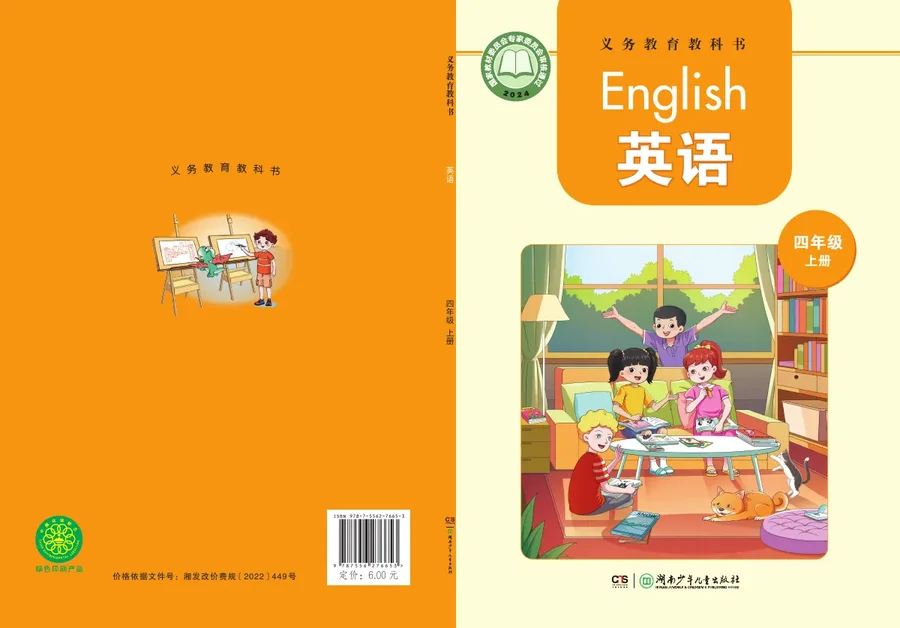 湘少版（根据2022年版课程标准修订）英语 四年级上册_22bef7c3c80f_1 封面