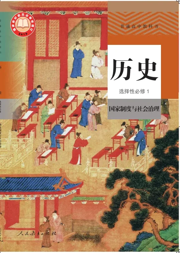 普通高中教科书·历史选择性必修1 国家制度与社会治理 封面