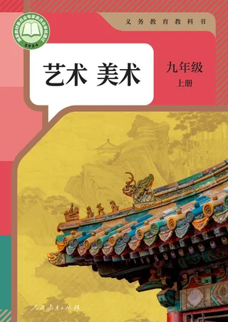 人教版（根据2022年版课程标准修订）美术九年级上册 封面
