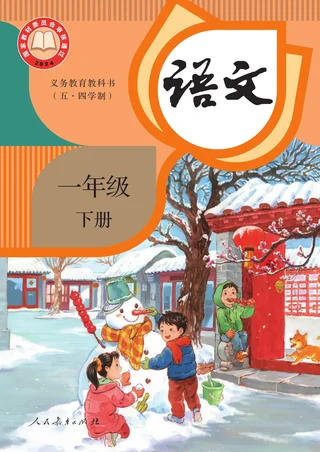 统编版（根据2022年版课程标准修订）（五•四学制）·语文一年级下册 封面