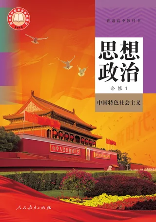 统编版普通高中教科书·思想政治必修1 中国特色社会主义 高中年级 封面