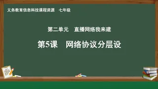 第5课 网络协议分层设 七年级 全一册 封面