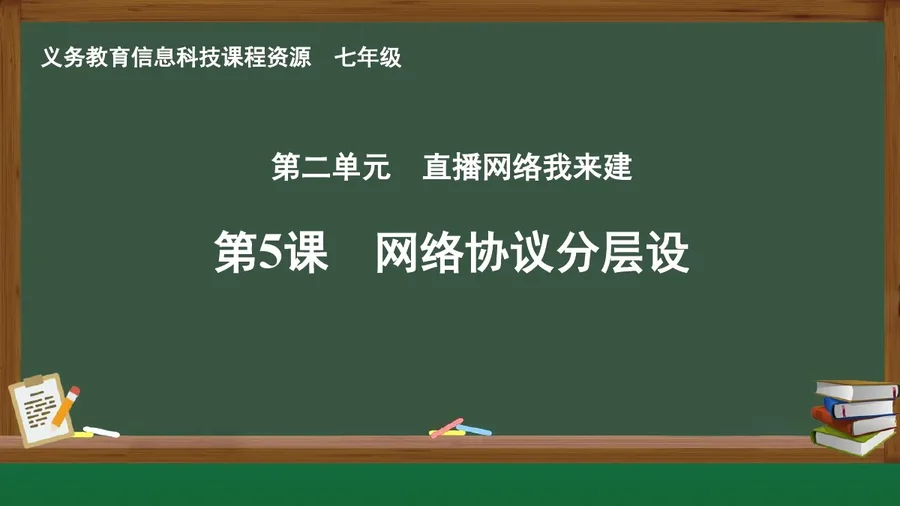 第5课 网络协议分层设 七年级 全一册 封面