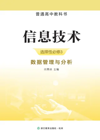 浙教版普通高中教科书·信息技术选择性必修3 数据管理与分析 高中年级 封面