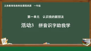 活动3 拼音识字助我学 一年级 全一册 封面