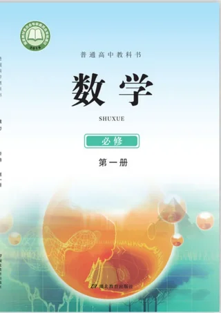 普通高中教科书·数学必修 第一册 封面