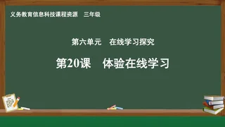第20课 体验在线学习 三年级 全一册 封面