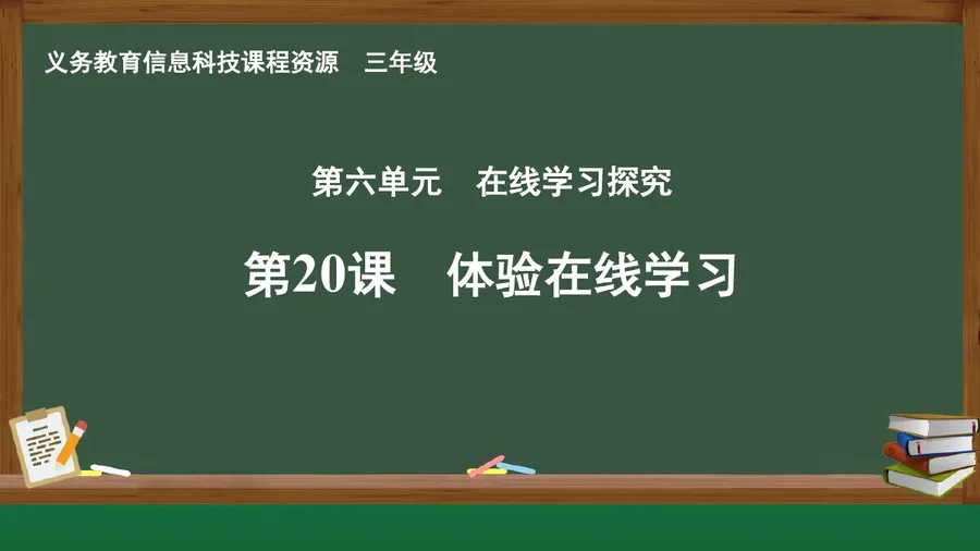 第20课 体验在线学习 三年级 全一册 封面