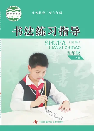 义务教育三至六年级·书法练习指导（实验）五年级下册 封面