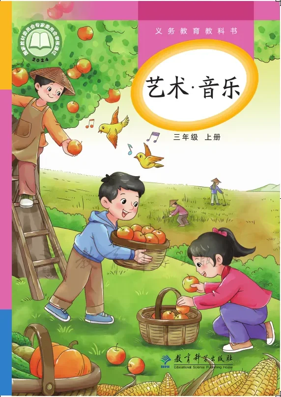 教科版(根据2022年版课程标准修订)艺术•音乐三年级上册 封面