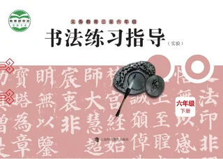 义务教育三至六年级·书法练习指导（实验）六年级下册 封面