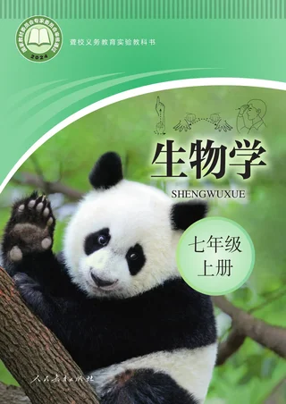 聋校义务教育实验教科书 生物学 七年级 上册 封面