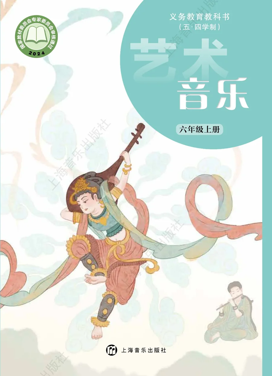 沪音版(根据2022年版课程标准修订)(五•四学制)•音乐六年级上册 封面