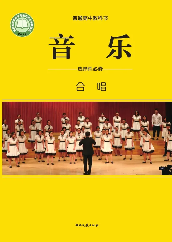 湘文艺版普通高中教科书·音乐选择性必修1 合唱 高中年级 封面