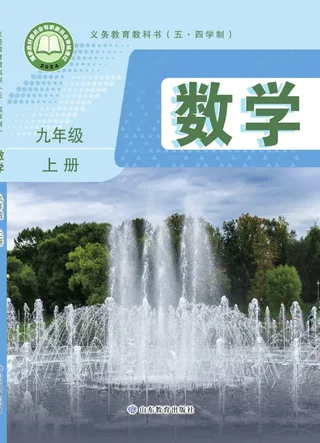 鲁教版（根据2022年版课程标准修订）（五•四学制）·数学九年级上册 封面