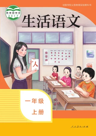 培智学校义务教育实验教科书 生活语文 一年级 上册 封面