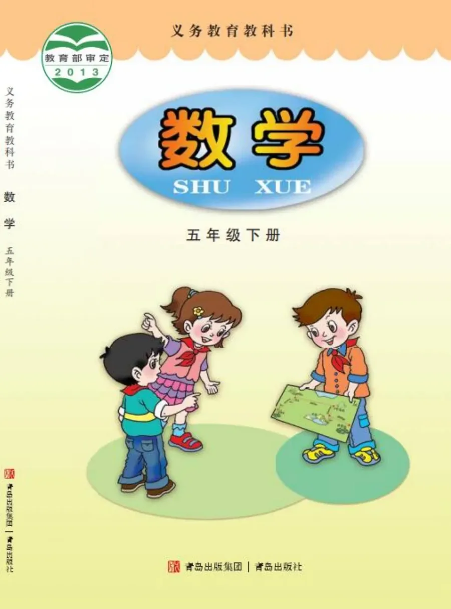 数学五年级下册 封面
