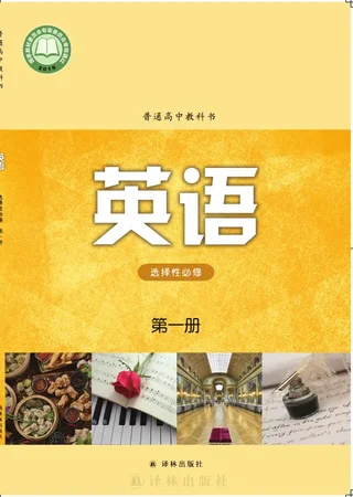 译林版普通高中教科书·英语选择性必修 第一册 高中年级 封面