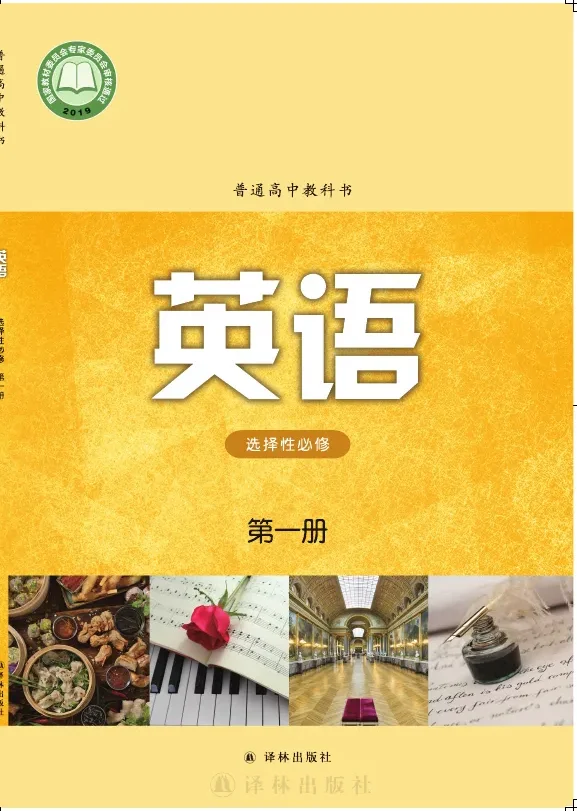 译林版普通高中教科书·英语选择性必修 第一册 高中年级 封面