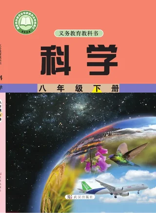 武汉社版（根据2022年版课程标准修订）科学八年级下册 封面