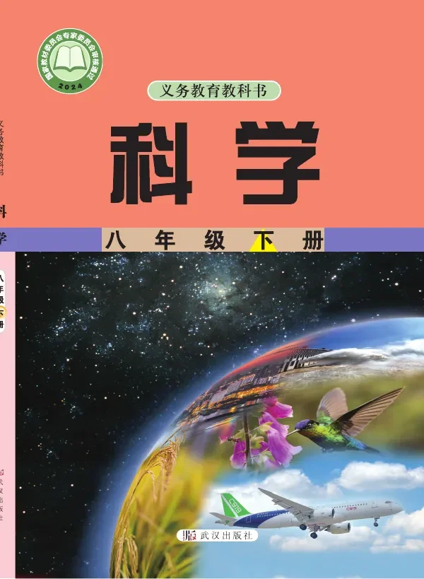 武汉社版(根据2022年版课程标准修订)科学八年级下册 封面