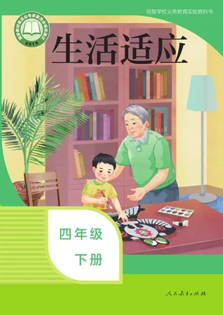 培智学校义务教育实验教科书 生活适应 四年级 下册 封面