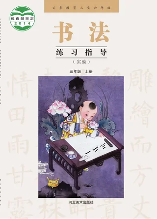 冀美版义务教育三至六年级·书法练习指导(实验)三年级上册 封面