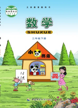 数学三年级下册 封面