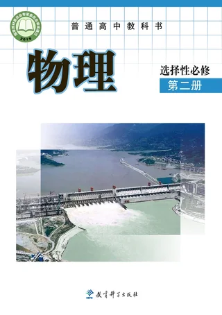 普通高中教科书·物理选择性必修 第二册 封面
