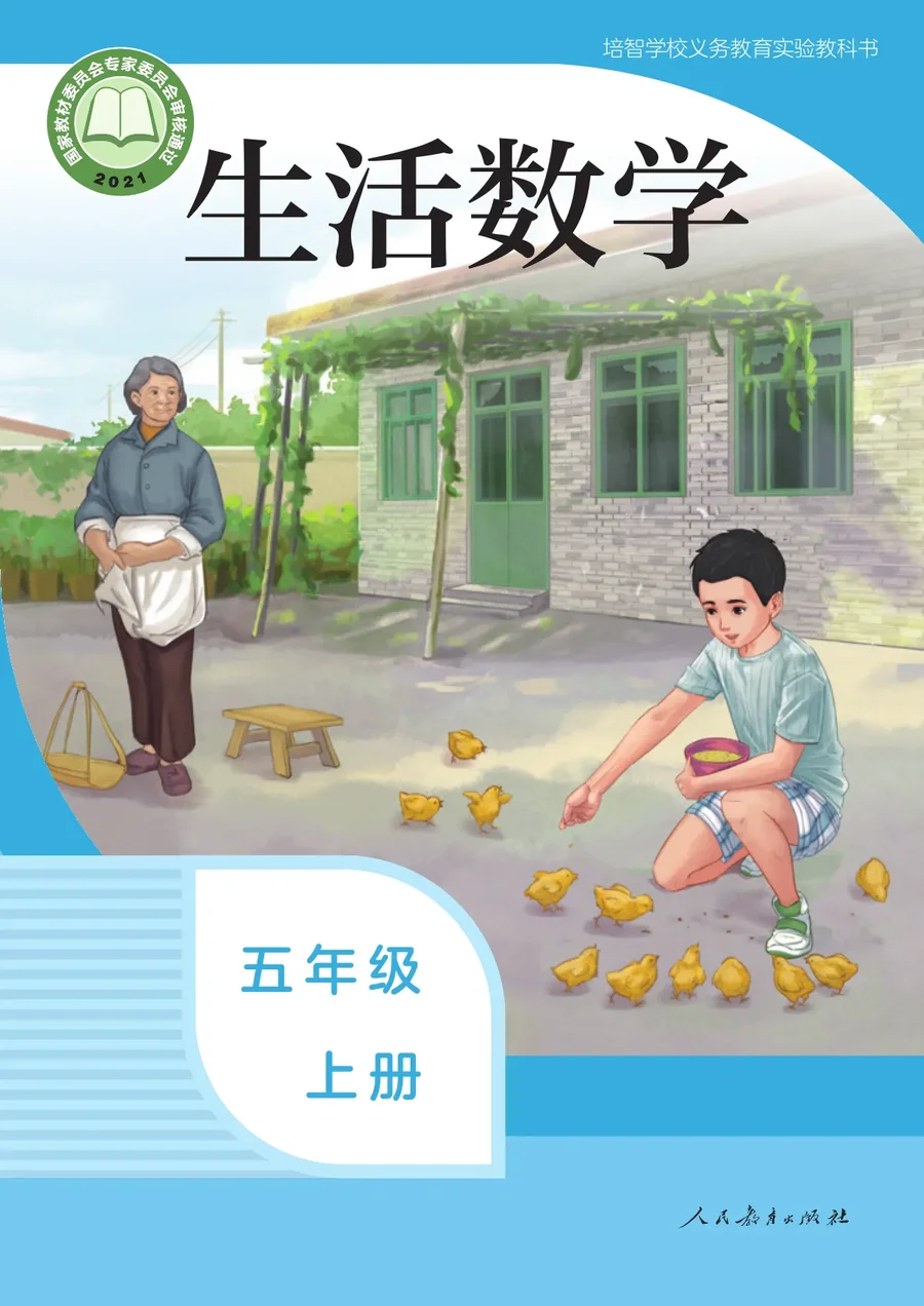 培智学校义务教育实验教科书 生活数学 五年级 上册 封面