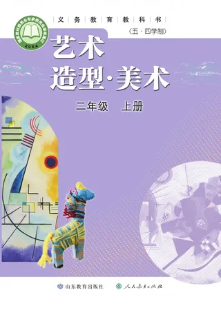 鲁教版（根据2022年版课程标准修订）（五•四学制）•艺术•美术二年级上册 封面