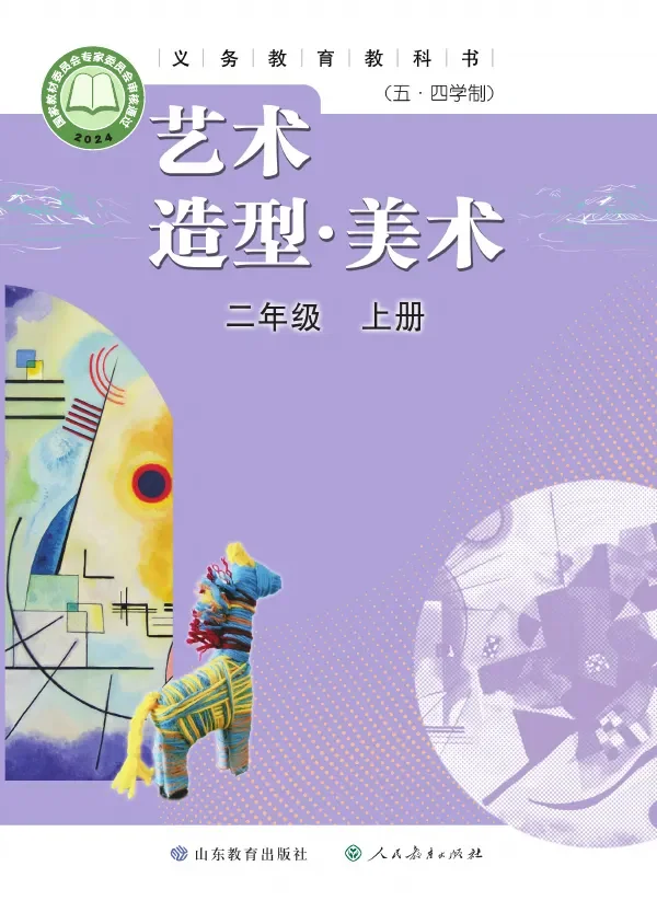 鲁教版（根据2022年版课程标准修订）（五•四学制）•艺术•美术二年级上册 封面