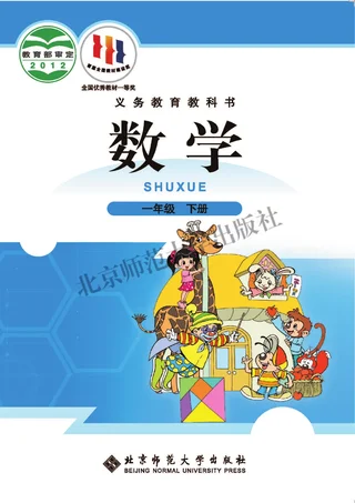 数学一年级下册 封面