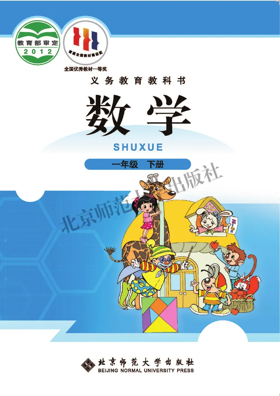 数学一年级下册 封面