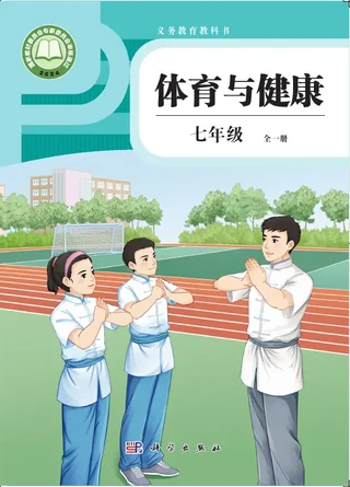 体育与健康 学生用书 七年级（全一册） 封面