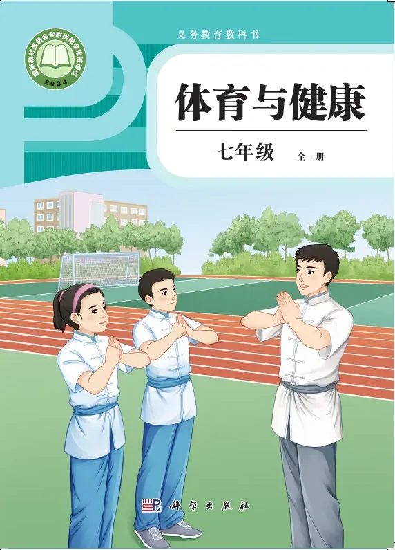 体育与健康 学生用书 七年级（全一册） 封面