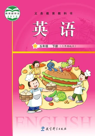 英语（三年级起点）五年级下册 封面