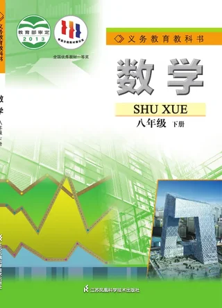 数学八年级下册 封面