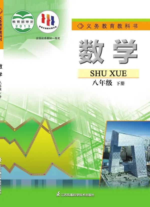 数学八年级下册 封面
