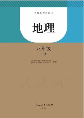 地理八年级下册 封面
