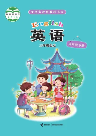 英语（三年级起点）四年级下册 封面
