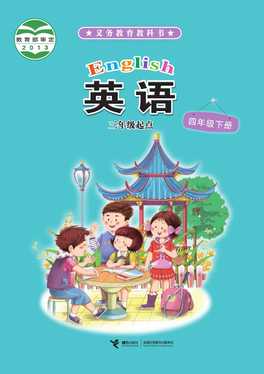 英语(三年级起点)四年级下册 封面