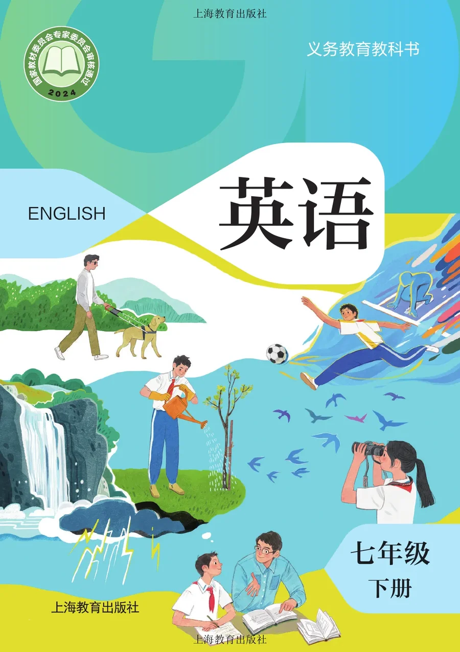 沪教版(根据2022年版课程标准修订)英语七年级下册_b8a66f5f18ac_1 封面