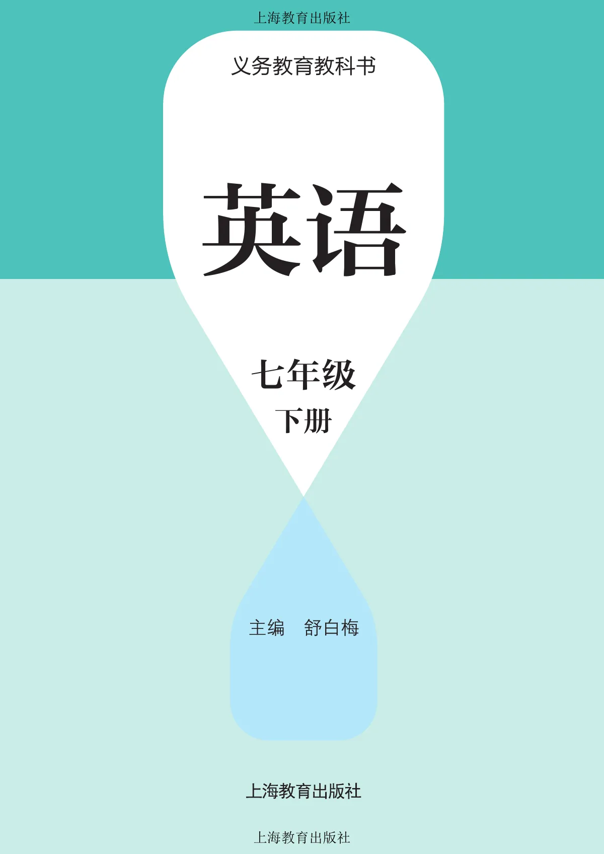 沪教版(根据2022年版课程标准修订)英语七年级下册_b8a66f5f18ac_1 第 2 页