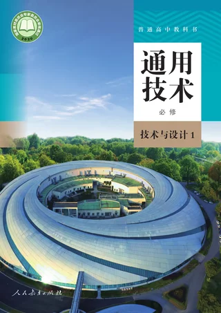 人教版普通高中教科书·通用技术必修 技术与设计1 高中年级 封面