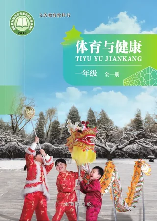 体育与健康 一年级（全一册） 封面