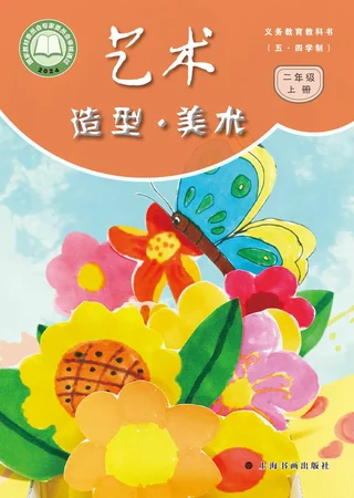 沪书画版（根据2022年版课程标准修订）（五•四学制）•艺术•美术二年级上册 封面