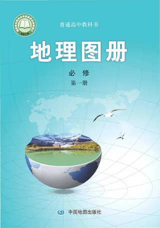 配套中图版普通高中教科书·地理图册必修 第一册 高中年级 封面