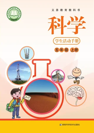 科学·学生活动手册五年级上册 封面