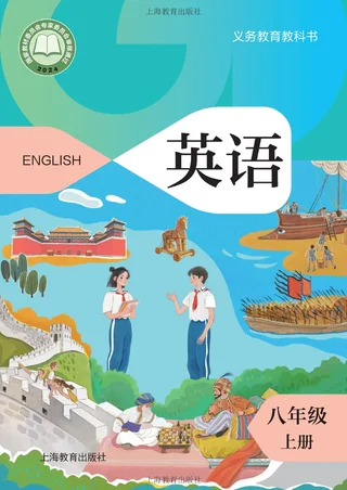 沪教版（根据2022年版课程标准修订）英语八年级上册_cc41ef48750b_1 封面